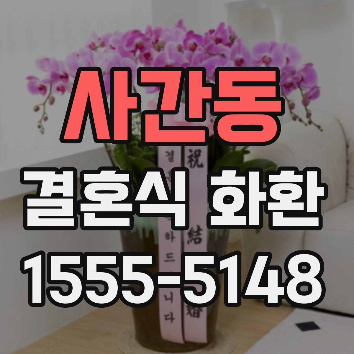 사간동 결혼식 화환