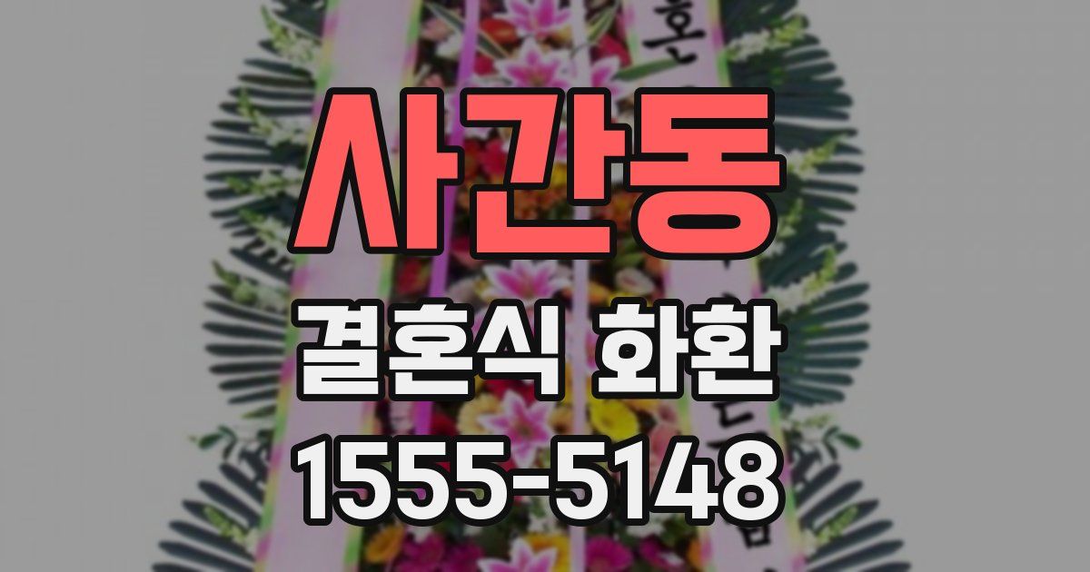 사간동 결혼식 화환