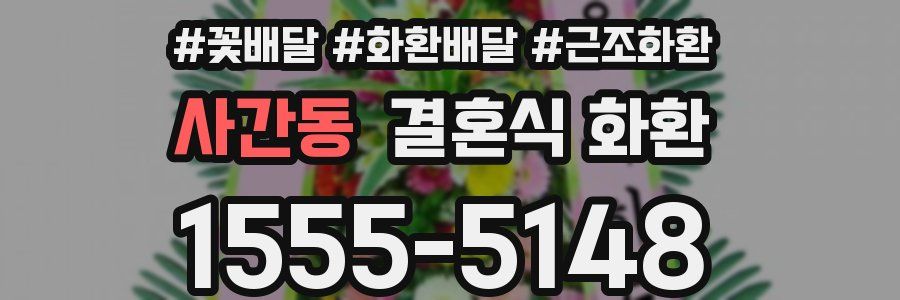 사간동 결혼식 화환