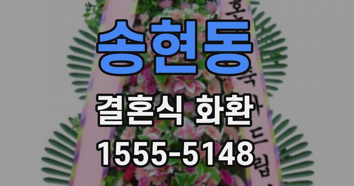 송현동 결혼식 화환