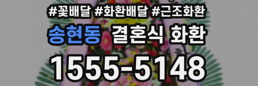 송현동 결혼식 화환