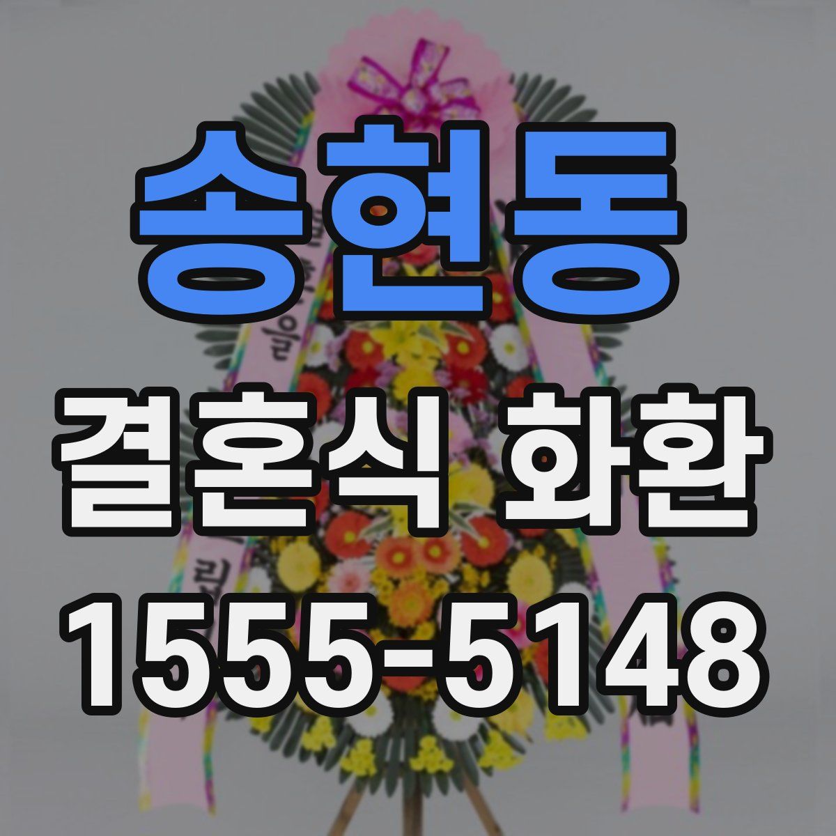 송현동 결혼식 화환