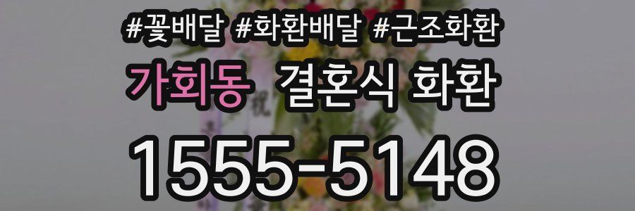 가회동 결혼식 화환