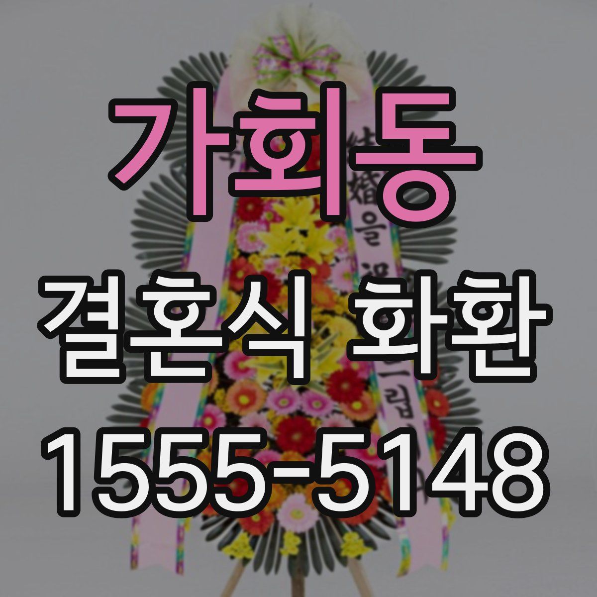 가회동 결혼식 화환
