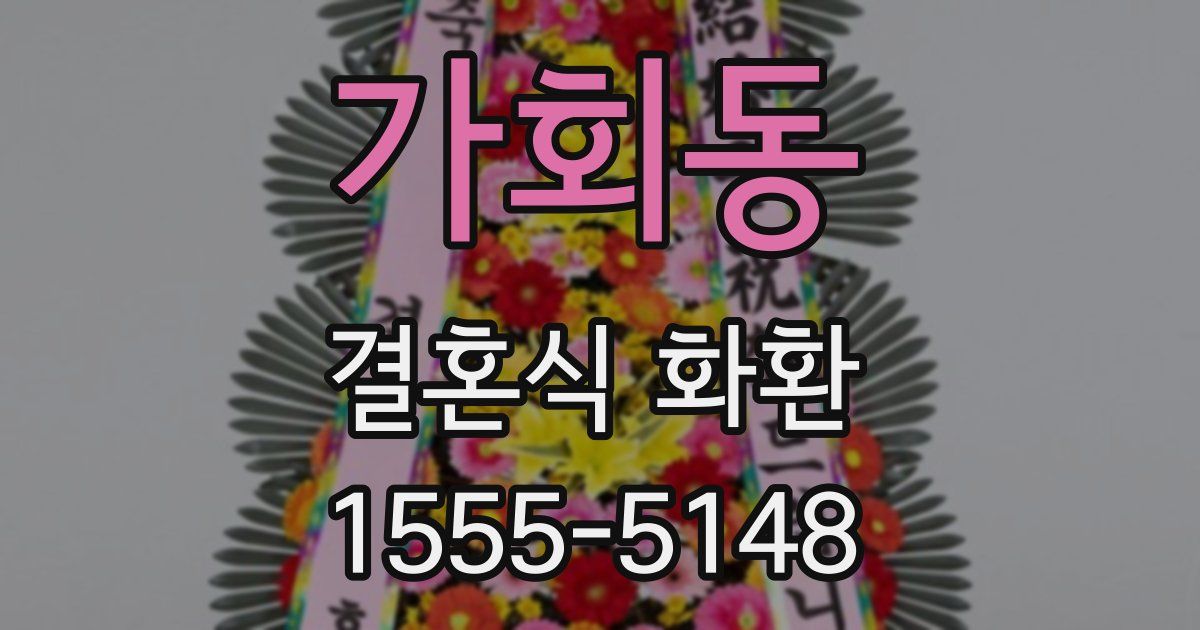 가회동 결혼식 화환
