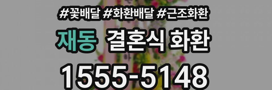재동 결혼식 화환