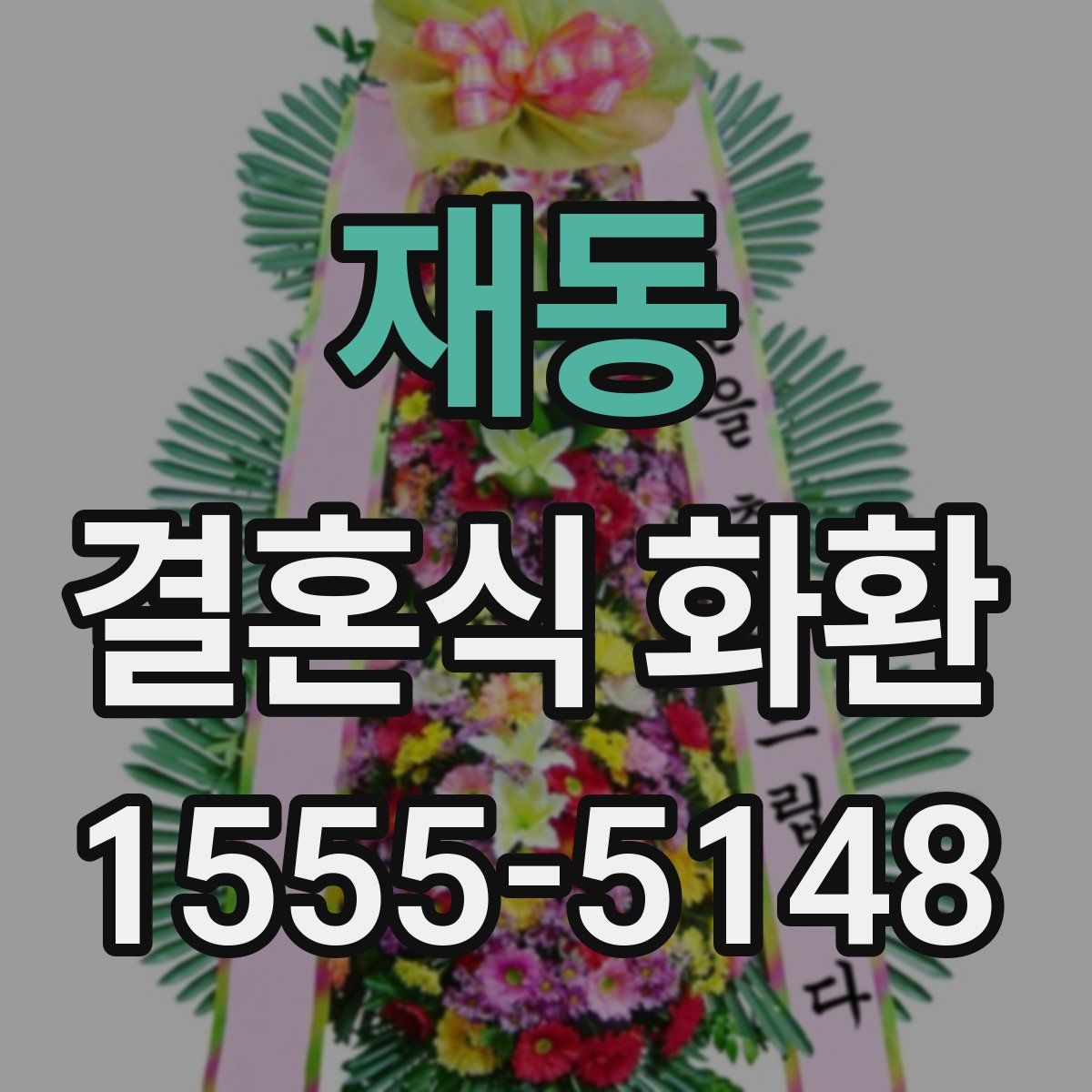 재동 결혼식 화환