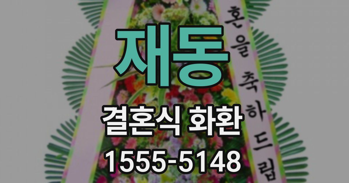 재동 결혼식 화환