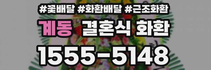 계동 결혼식 화환
