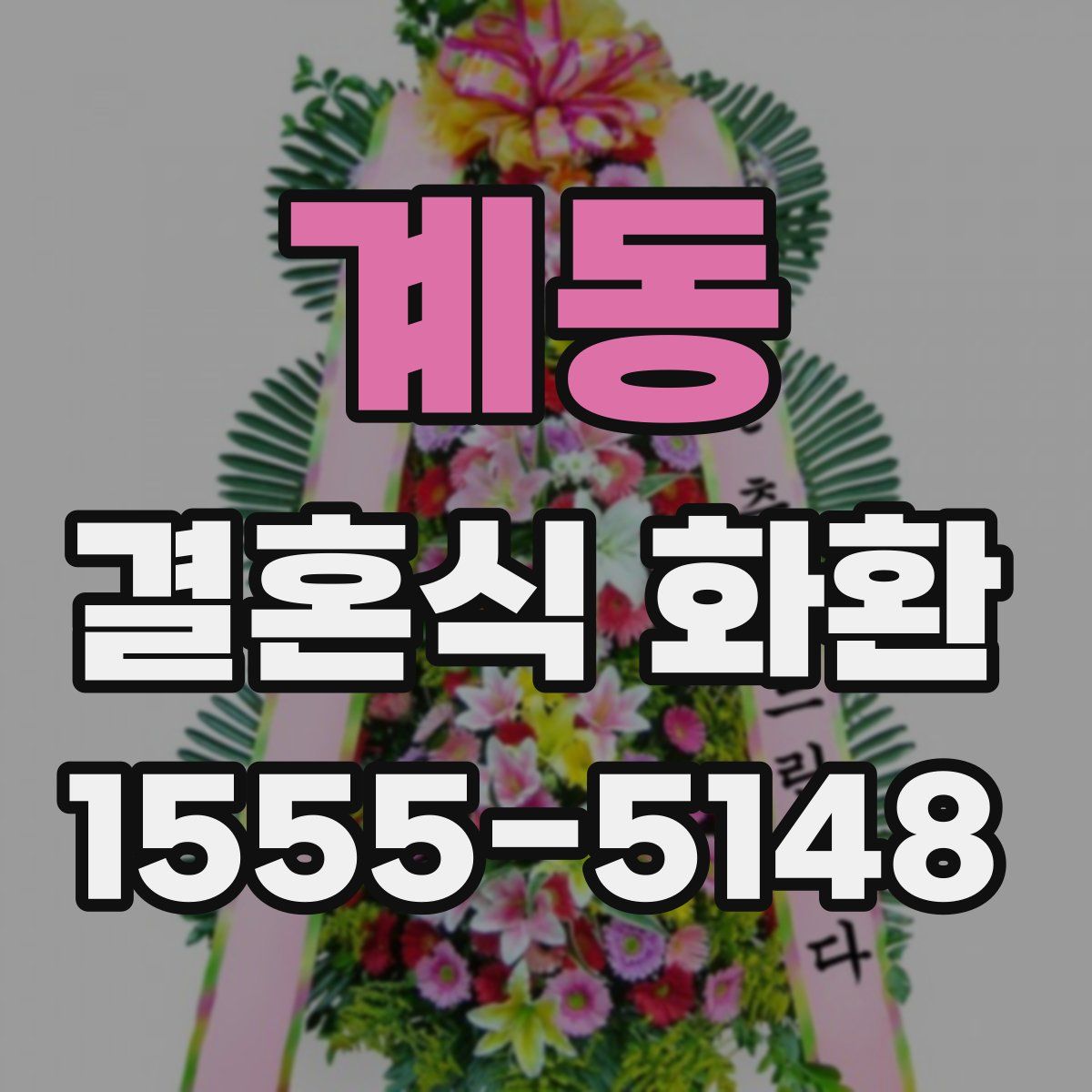 계동 결혼식 화환