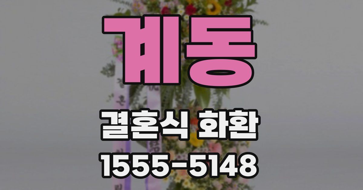 계동 결혼식 화환