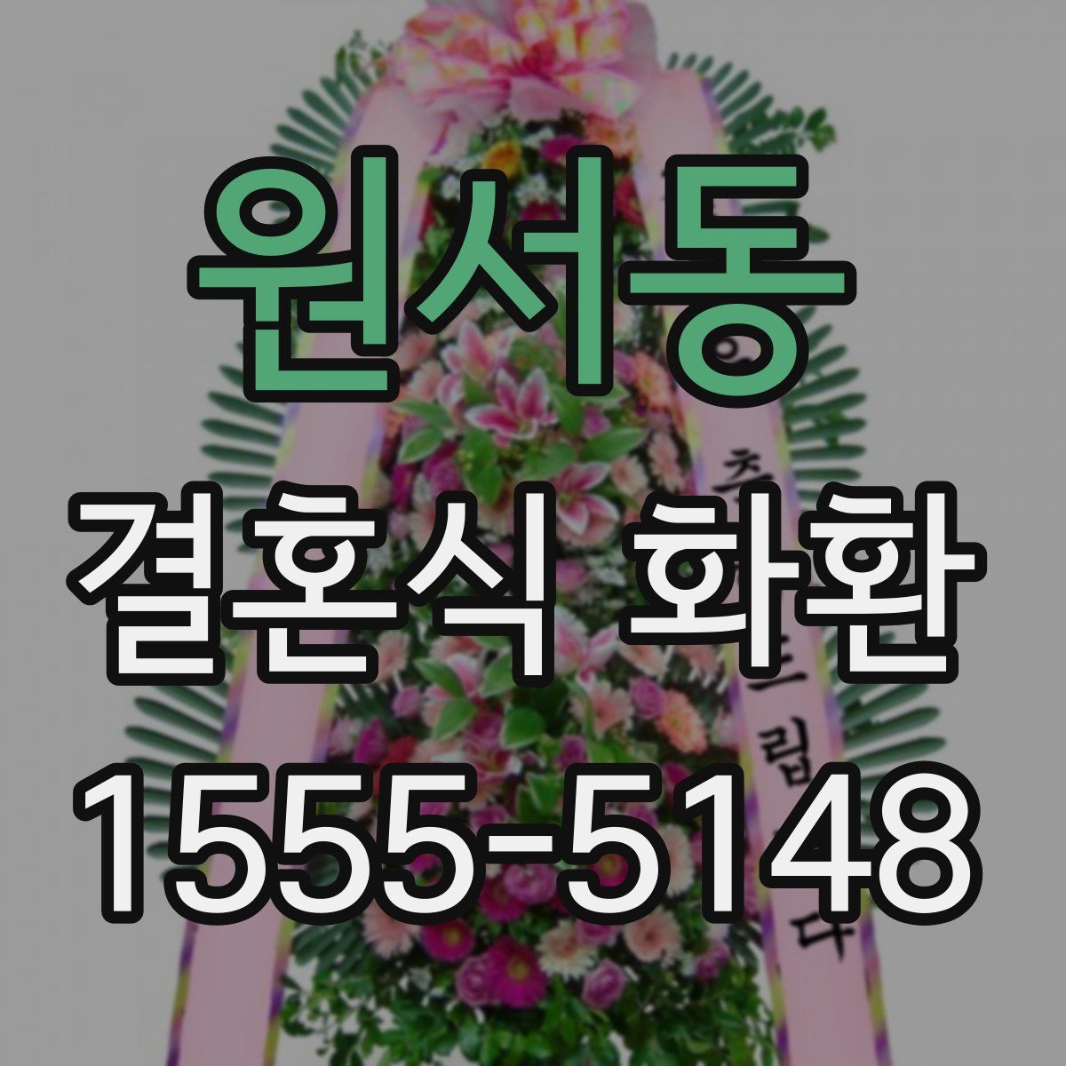 원서동 결혼식 화환