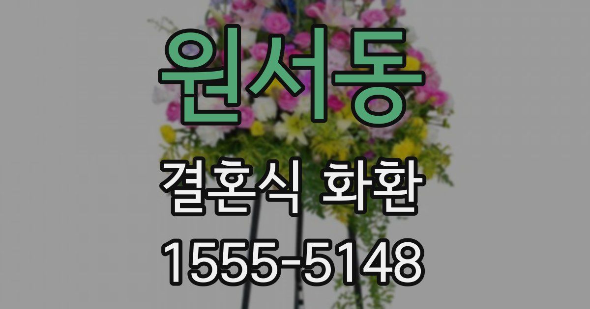 원서동 결혼식 화환