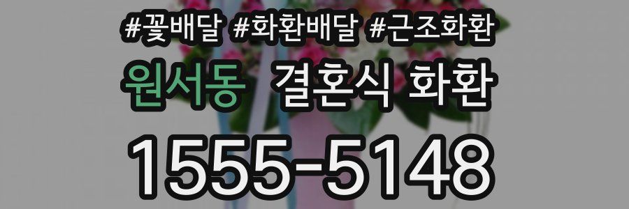 원서동 결혼식 화환