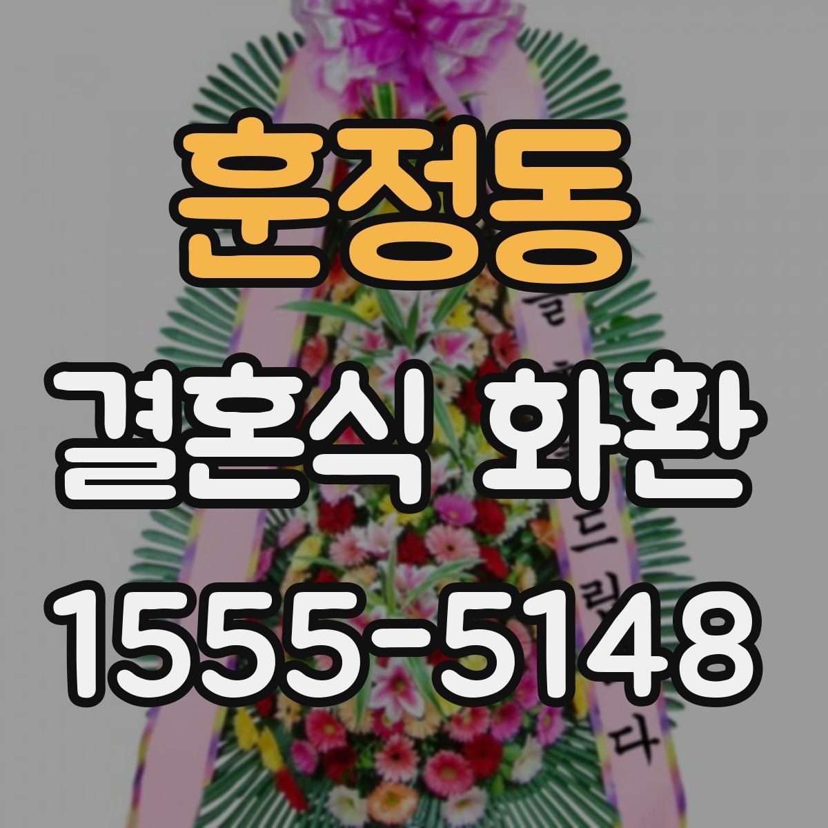 훈정동 결혼식 화환