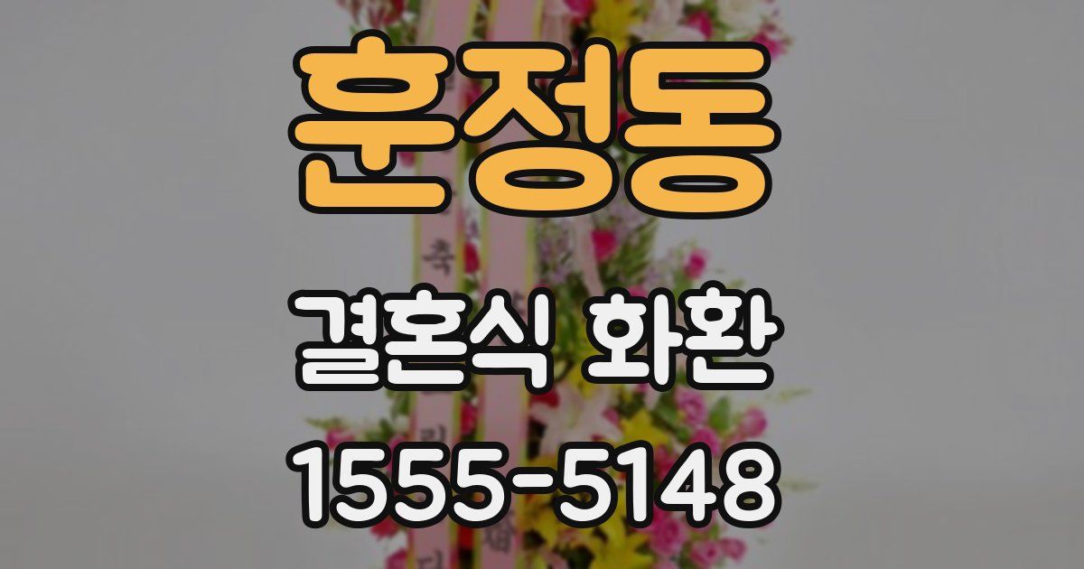 훈정동 결혼식 화환