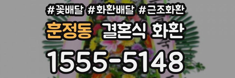 훈정동 결혼식 화환