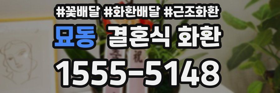 묘동 결혼식 화환