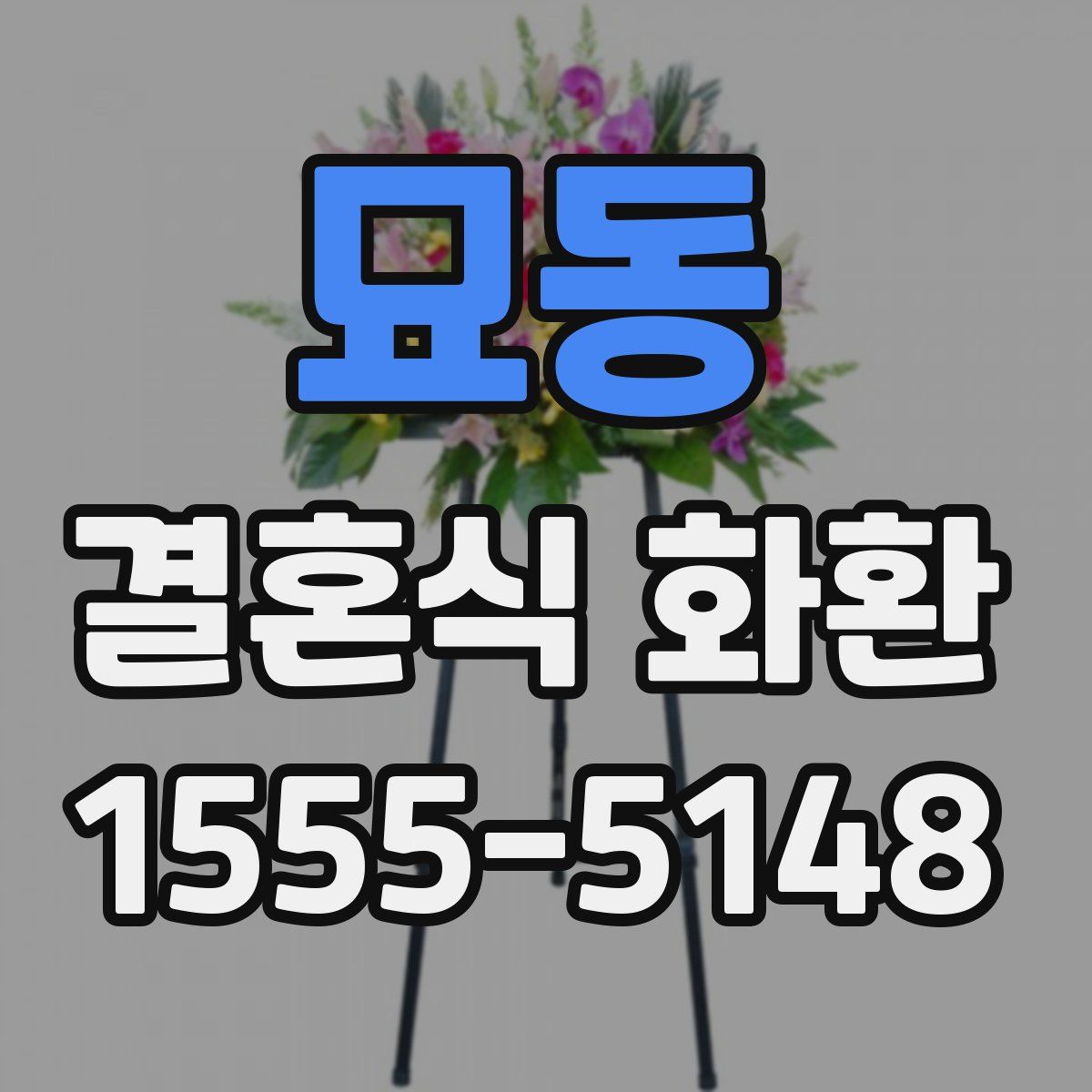 묘동 결혼식 화환