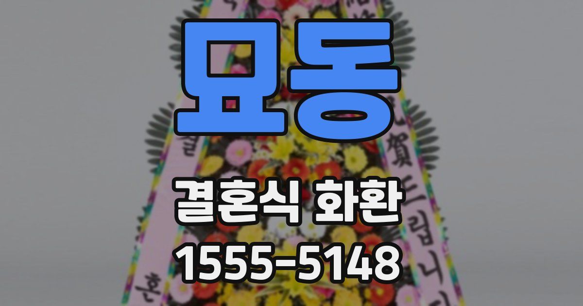 묘동 결혼식 화환