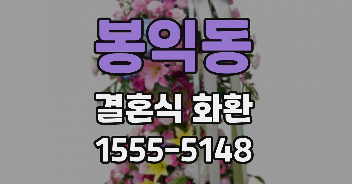 봉익동 결혼식 화환