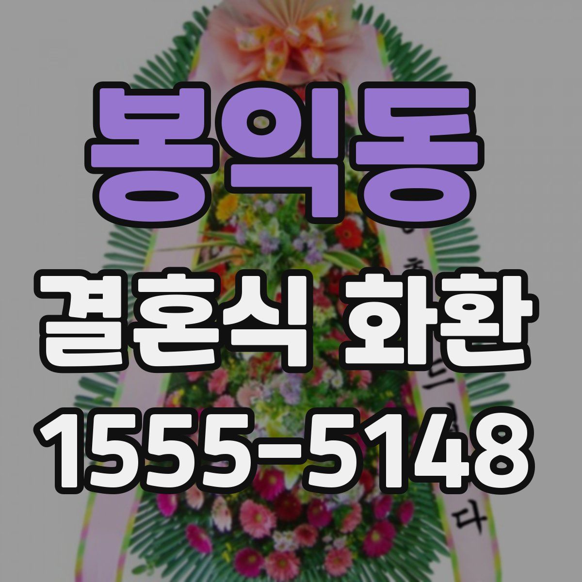 봉익동 결혼식 화환