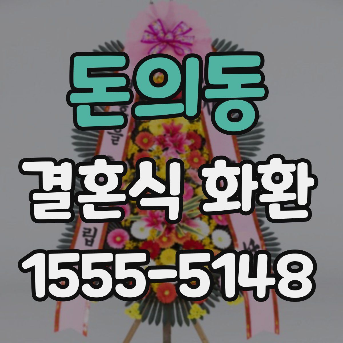 돈의동 결혼식 화환