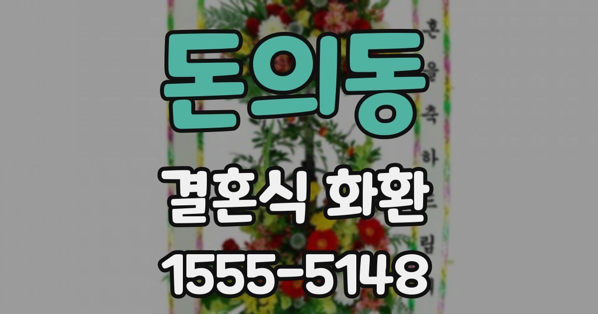 돈의동 결혼식 화환