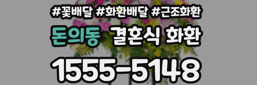 돈의동 결혼식 화환