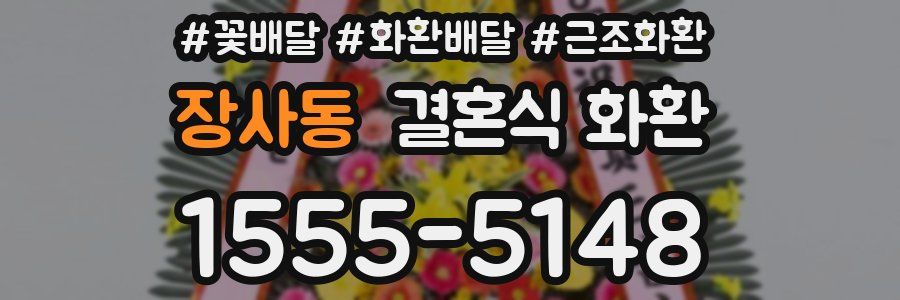 장사동 결혼식 화환