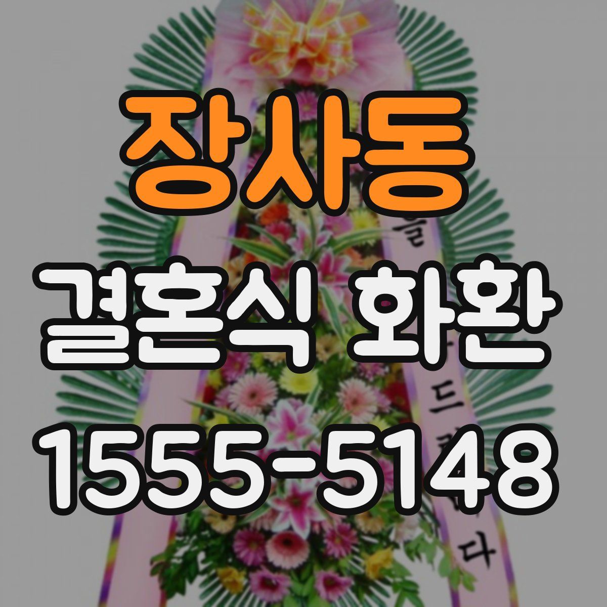 장사동 결혼식 화환