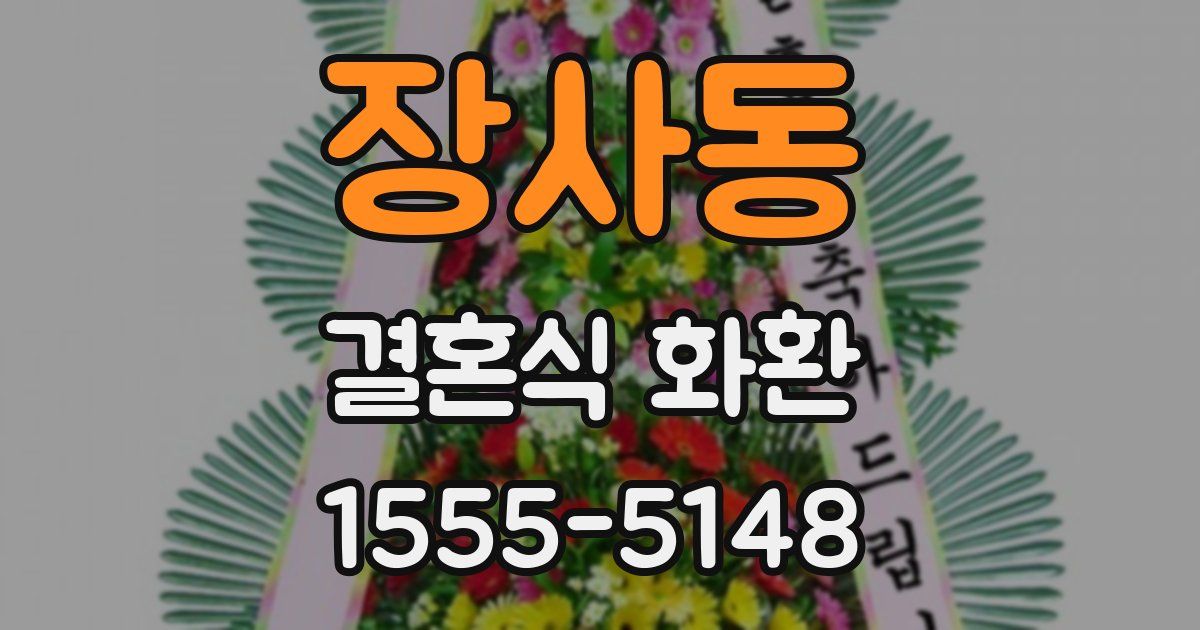 장사동 결혼식 화환