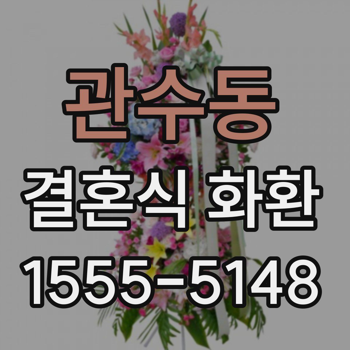 관수동 결혼식 화환