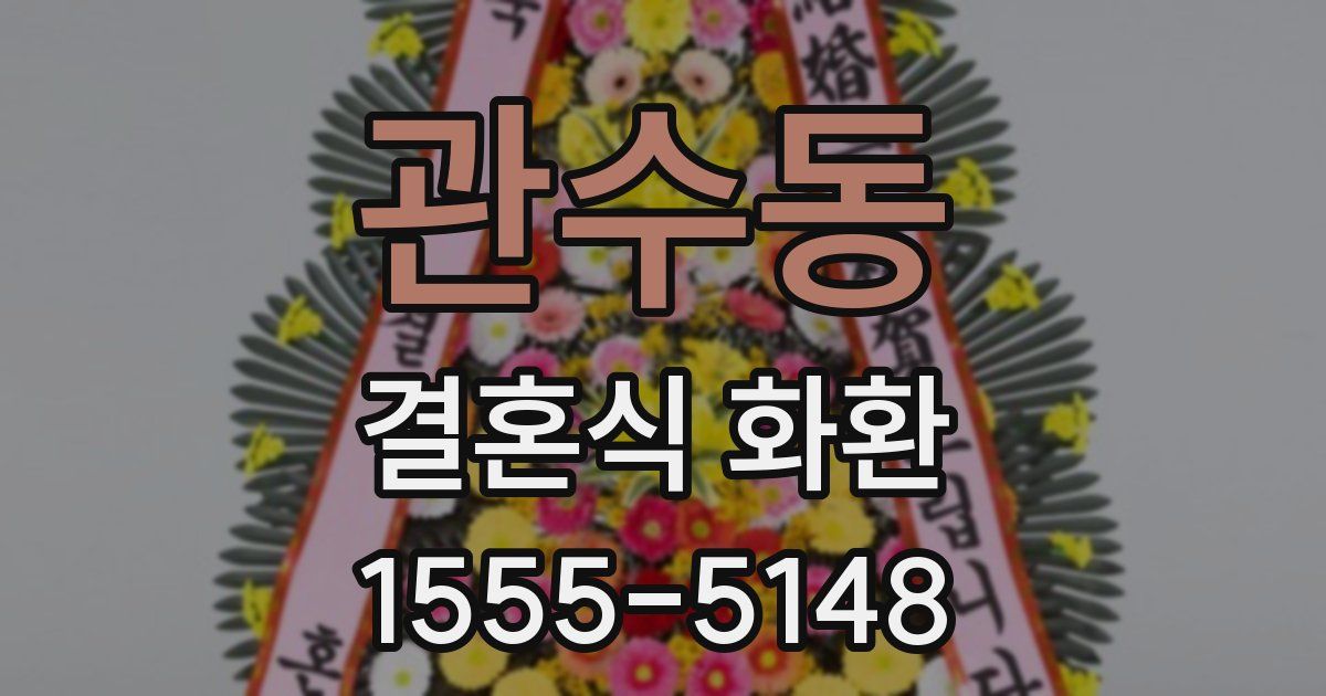 관수동 결혼식 화환