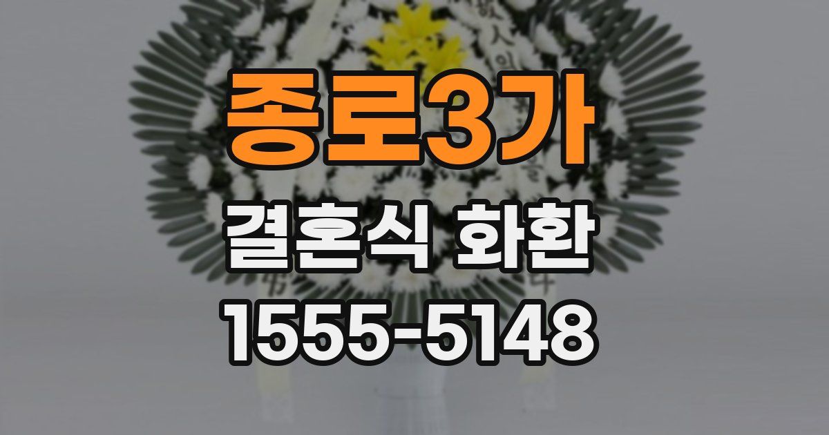 종로3가 결혼식 화환