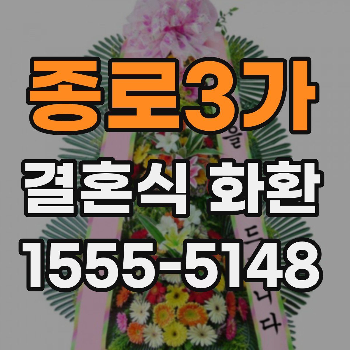 종로3가 결혼식 화환
