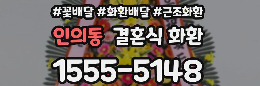 인의동 결혼식 화환