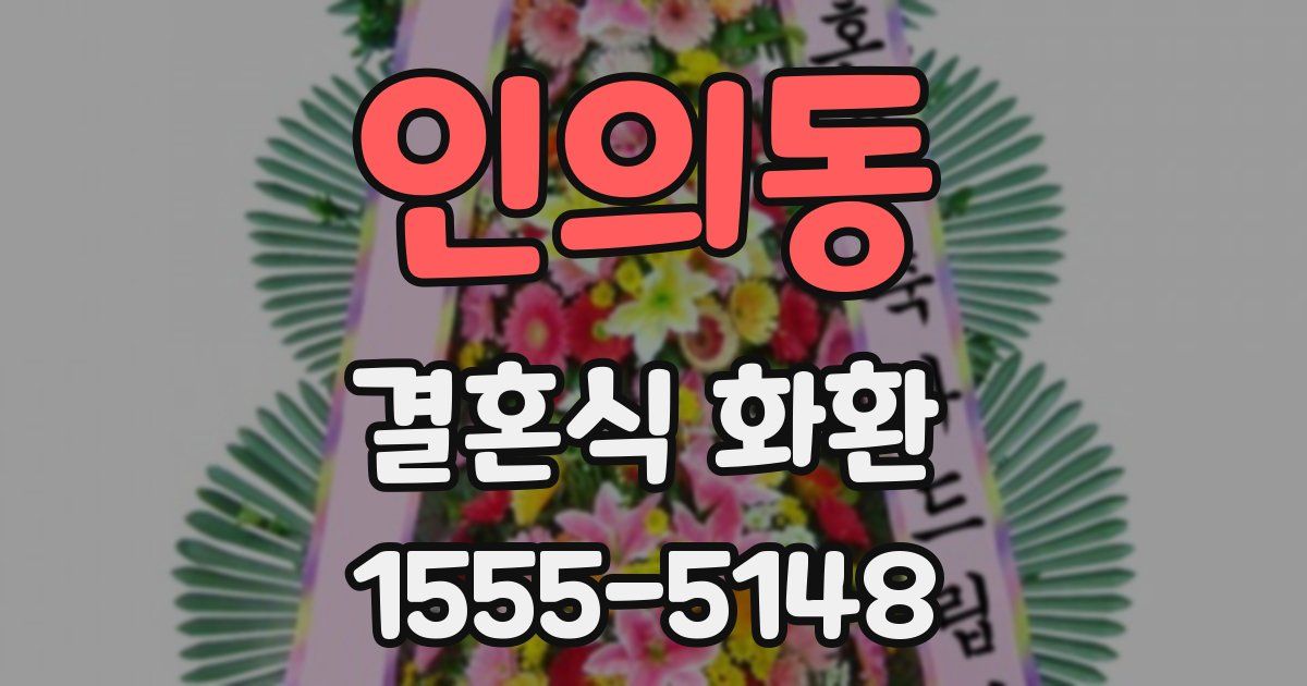 인의동 결혼식 화환