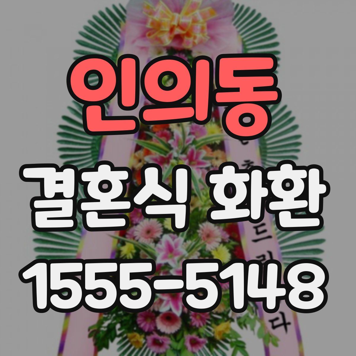인의동 결혼식 화환