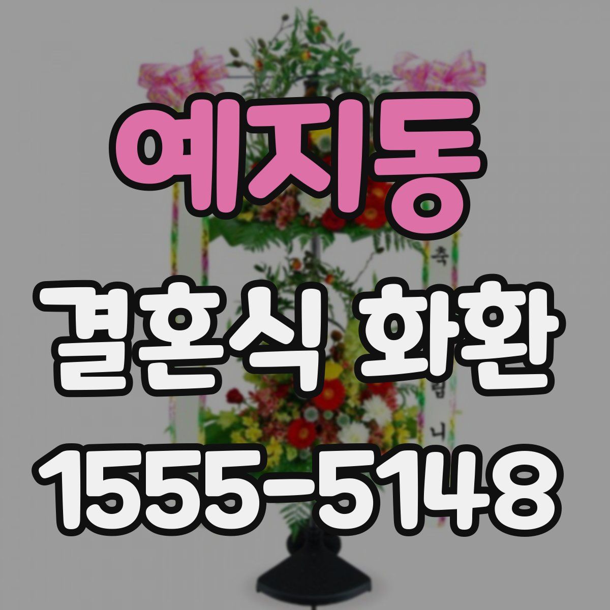 예지동 결혼식 화환