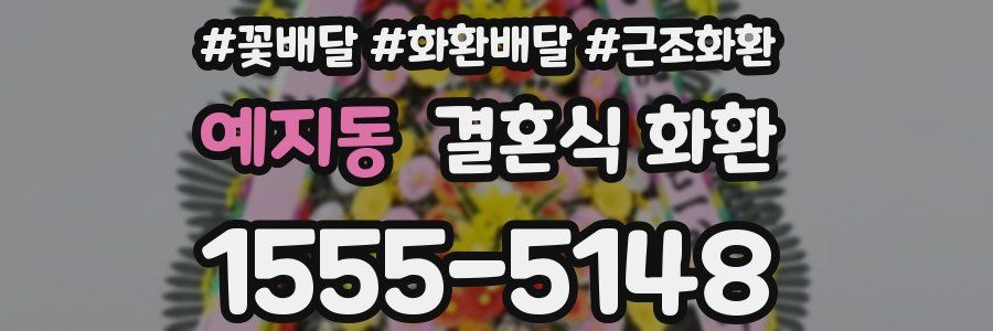 예지동 결혼식 화환