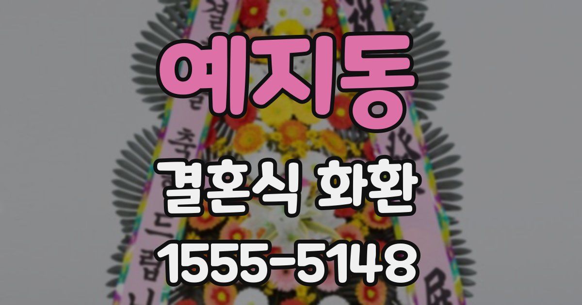 예지동 결혼식 화환