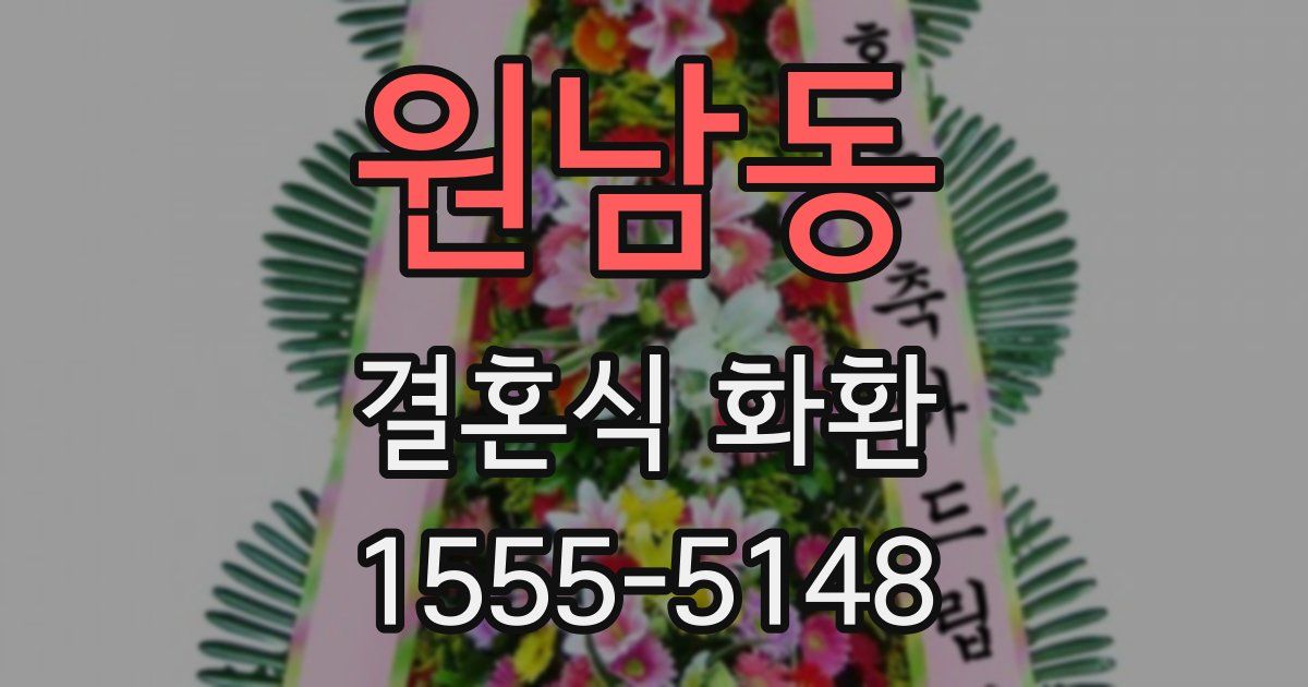 원남동 결혼식 화환