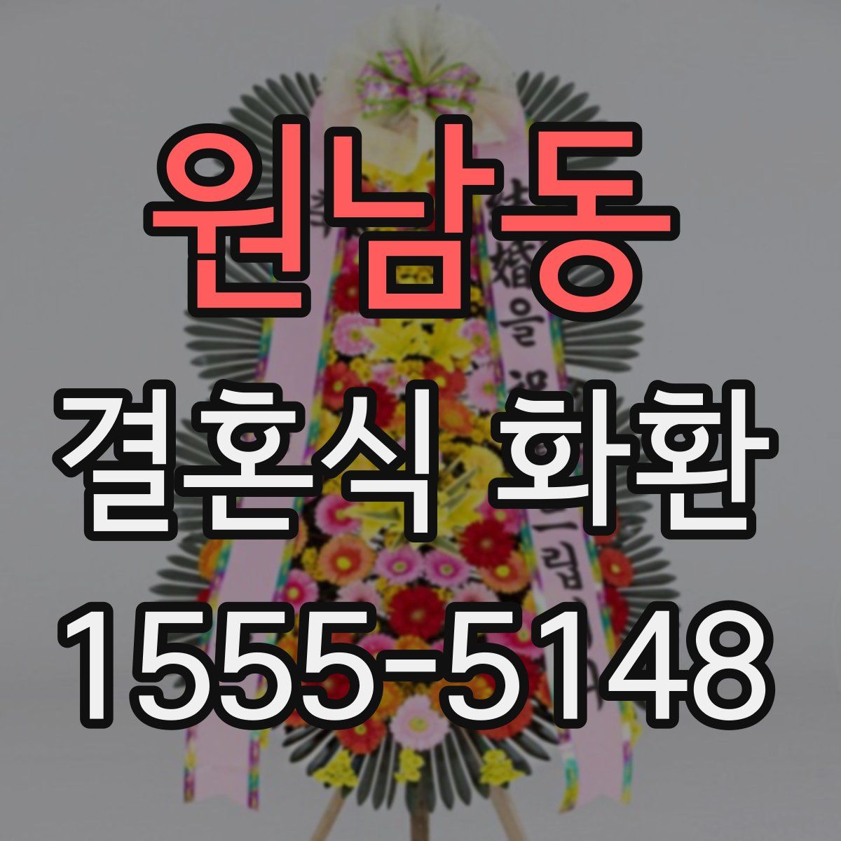 원남동 결혼식 화환