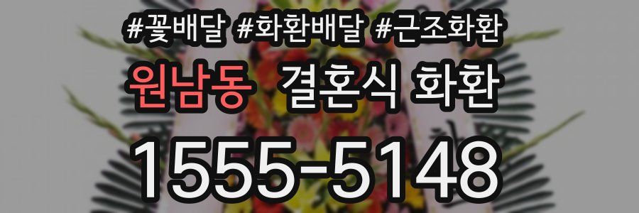 원남동 결혼식 화환
