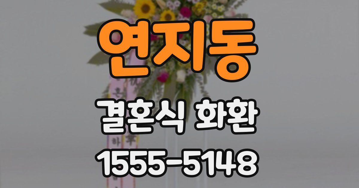 연지동 결혼식 화환