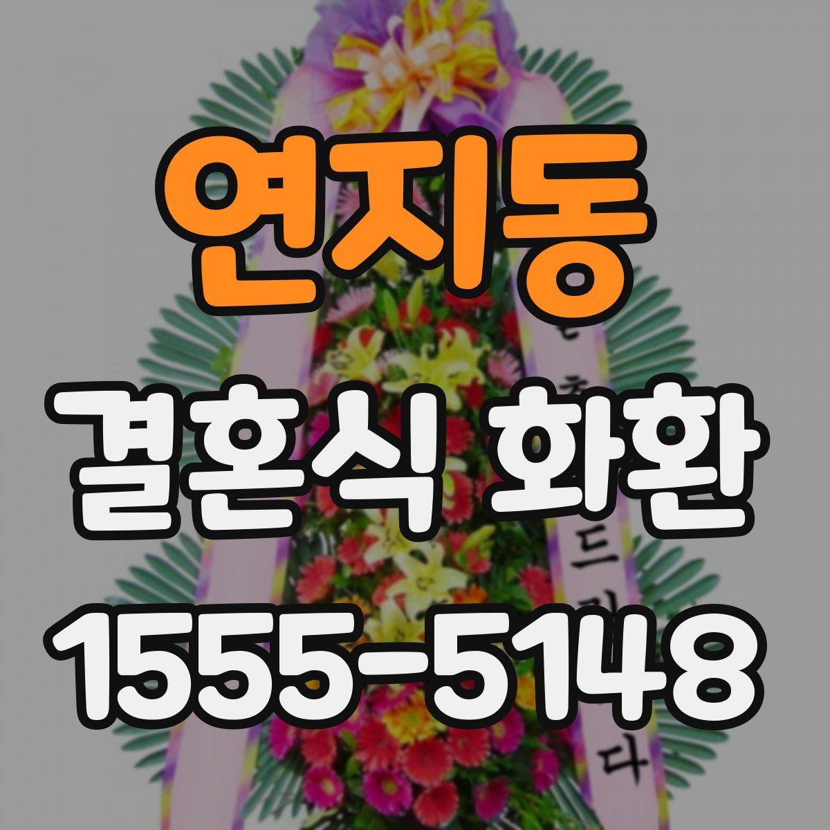 연지동 결혼식 화환