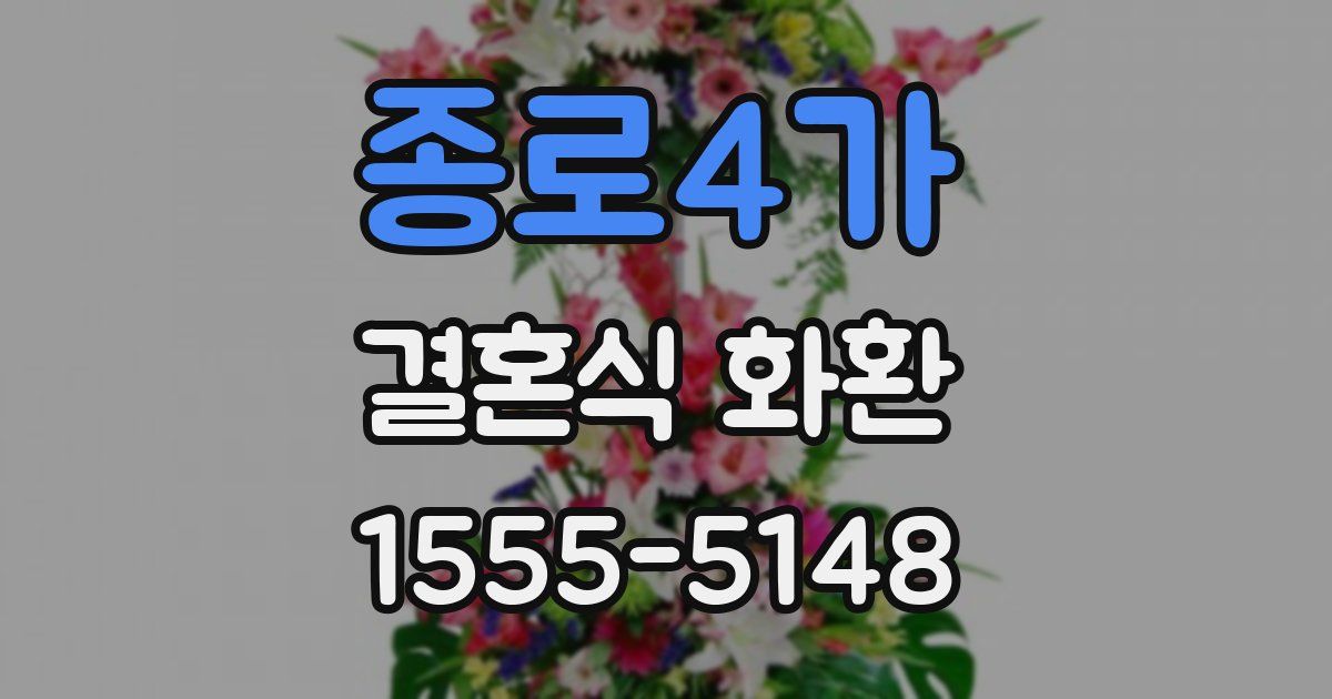 종로4가 결혼식 화환