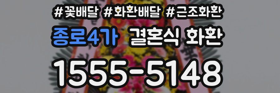 종로4가 결혼식 화환