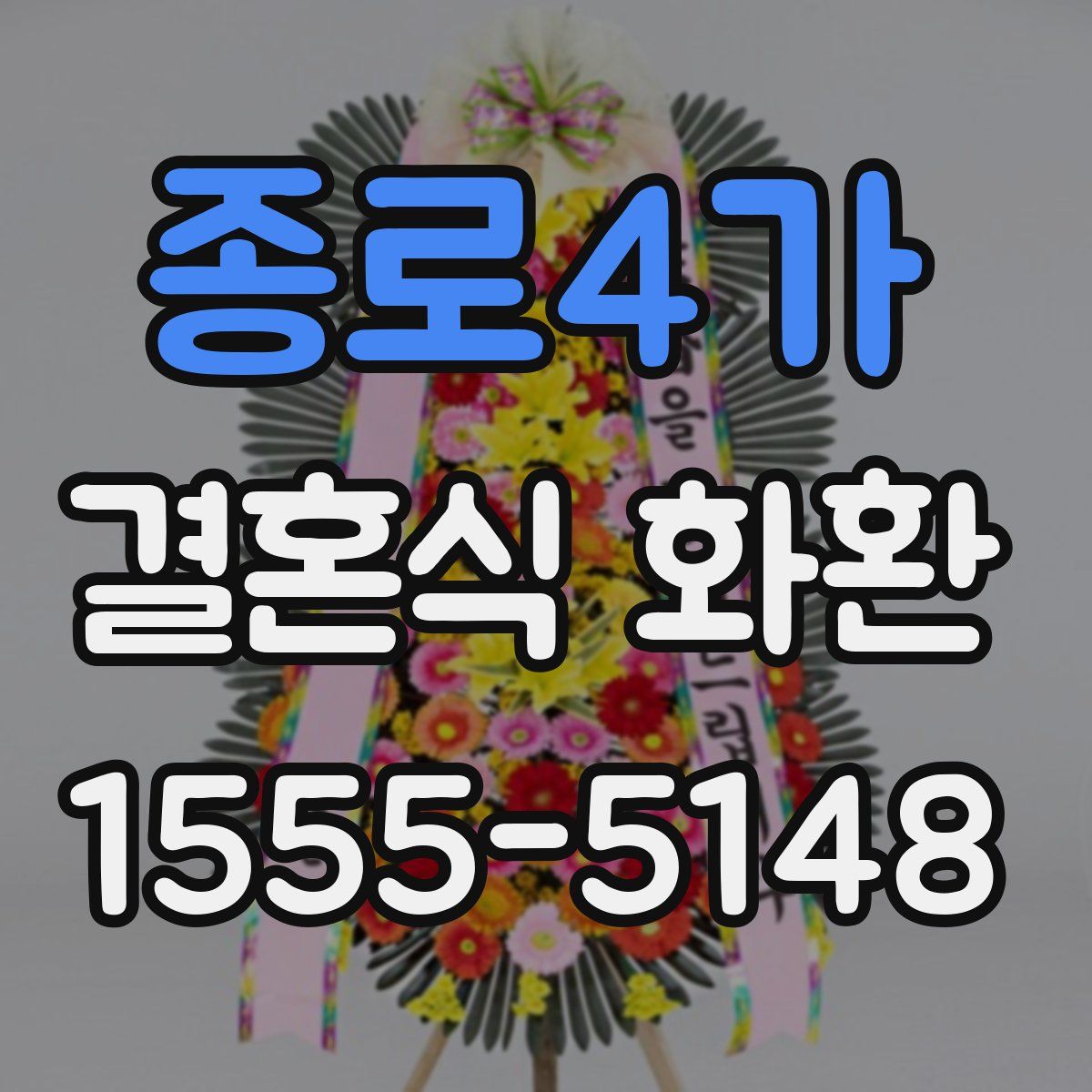 종로4가 결혼식 화환